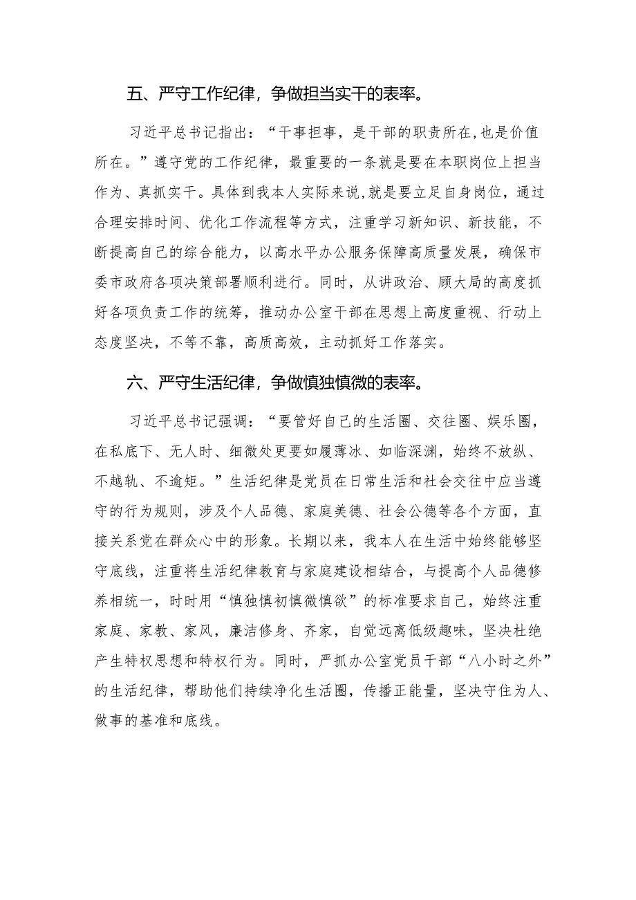 2025年党员干部围绕党的六大纪律严守“六大纪律”研讨发言材料5篇.docx_第2页