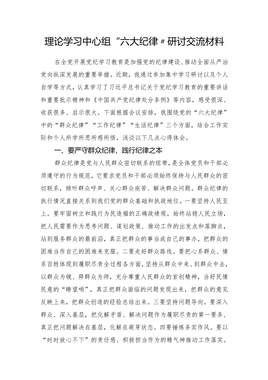 2025年党员干部围绕党的六大纪律严守“六大纪律”研讨发言材料5篇.docx_第3页