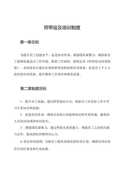 师带徒及培训制度.docx
