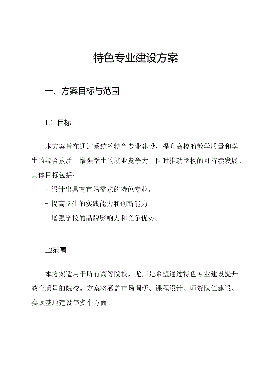 特色专业建设方案.docx_第1页