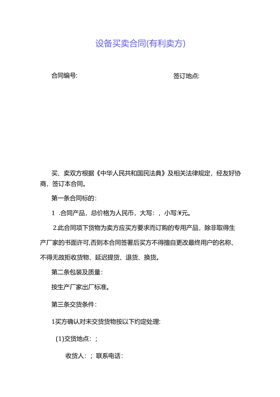 设备买卖合同模板.docx_第1页