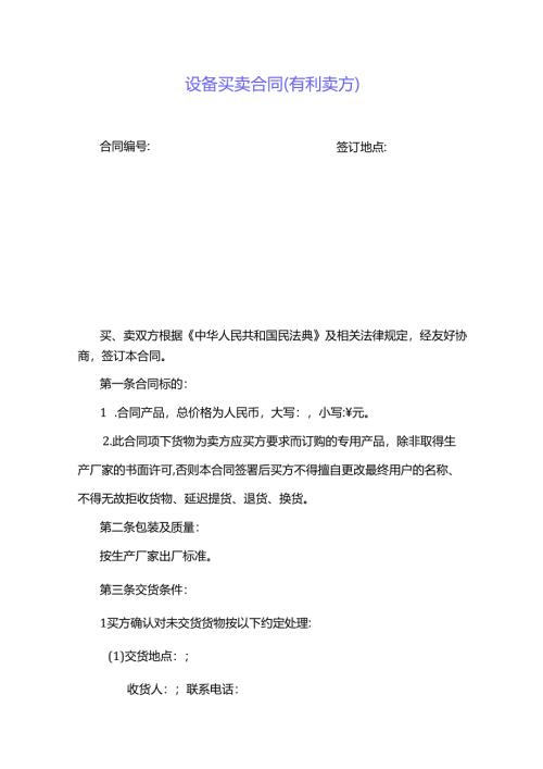 设备买卖合同模板.docx