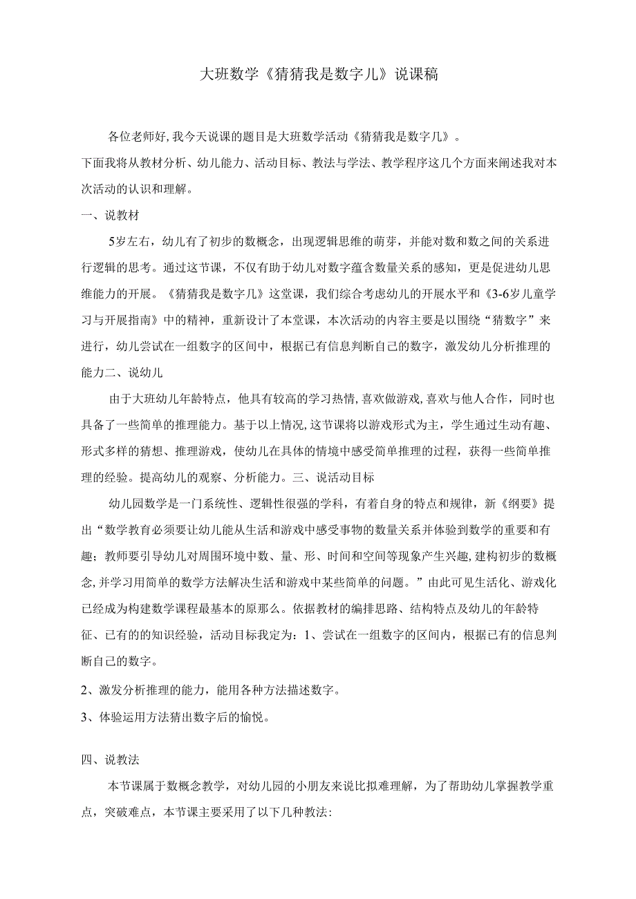 名师教学猜猜我是数字几示范教学教案.docx_第1页
