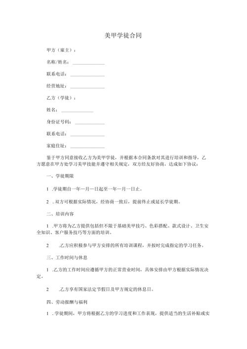 美甲学徒合同.docx