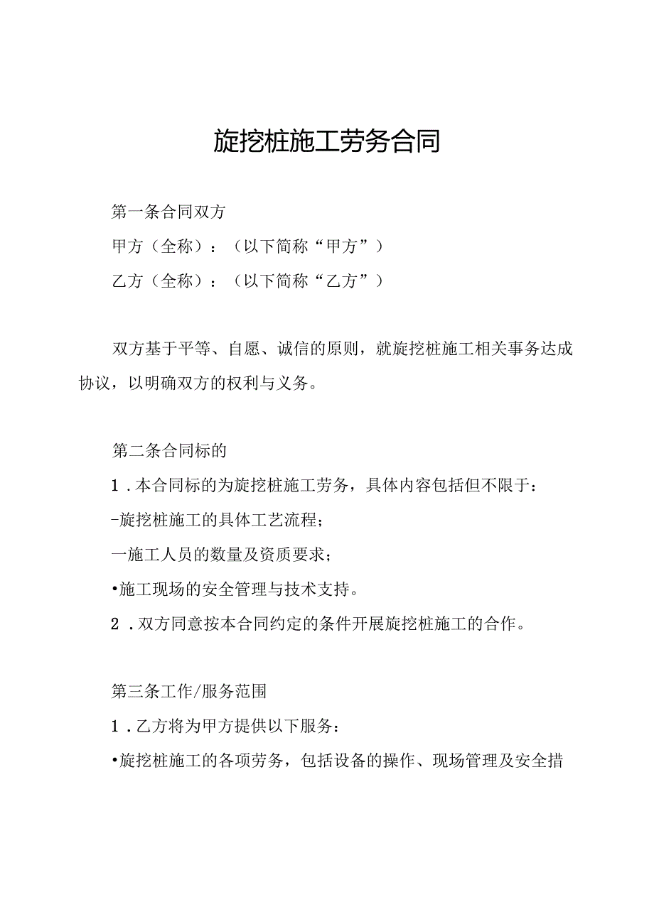 旋挖桩施工劳务合同.docx_第1页