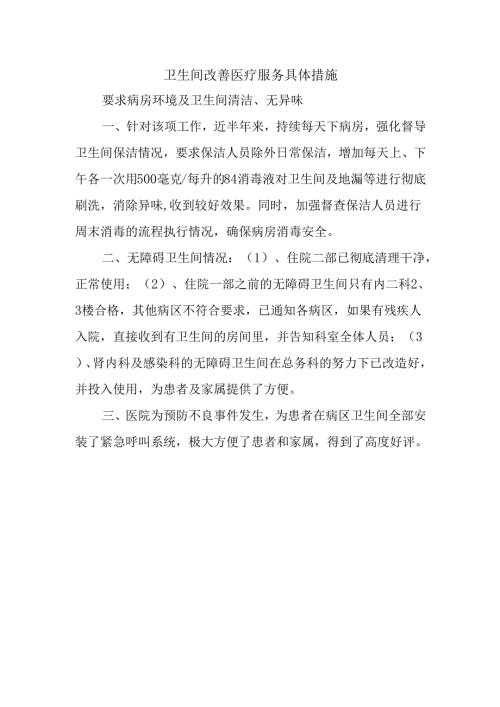 卫生间改善医疗服务具体措施.docx