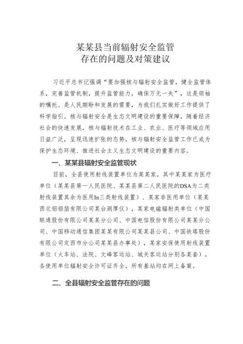 某某县当前辐射安全监管存在的问题及对策建议.docx