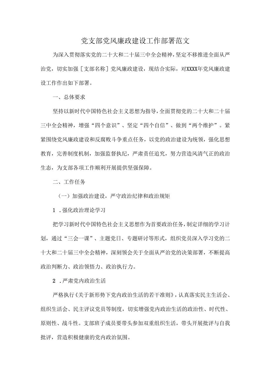 党支部党风廉政建设工作部署范文.docx_第1页