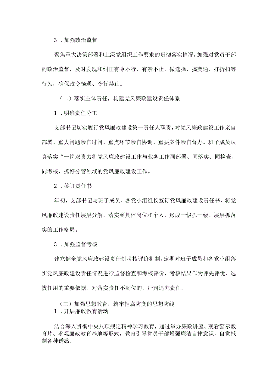 党支部党风廉政建设工作部署范文.docx_第2页