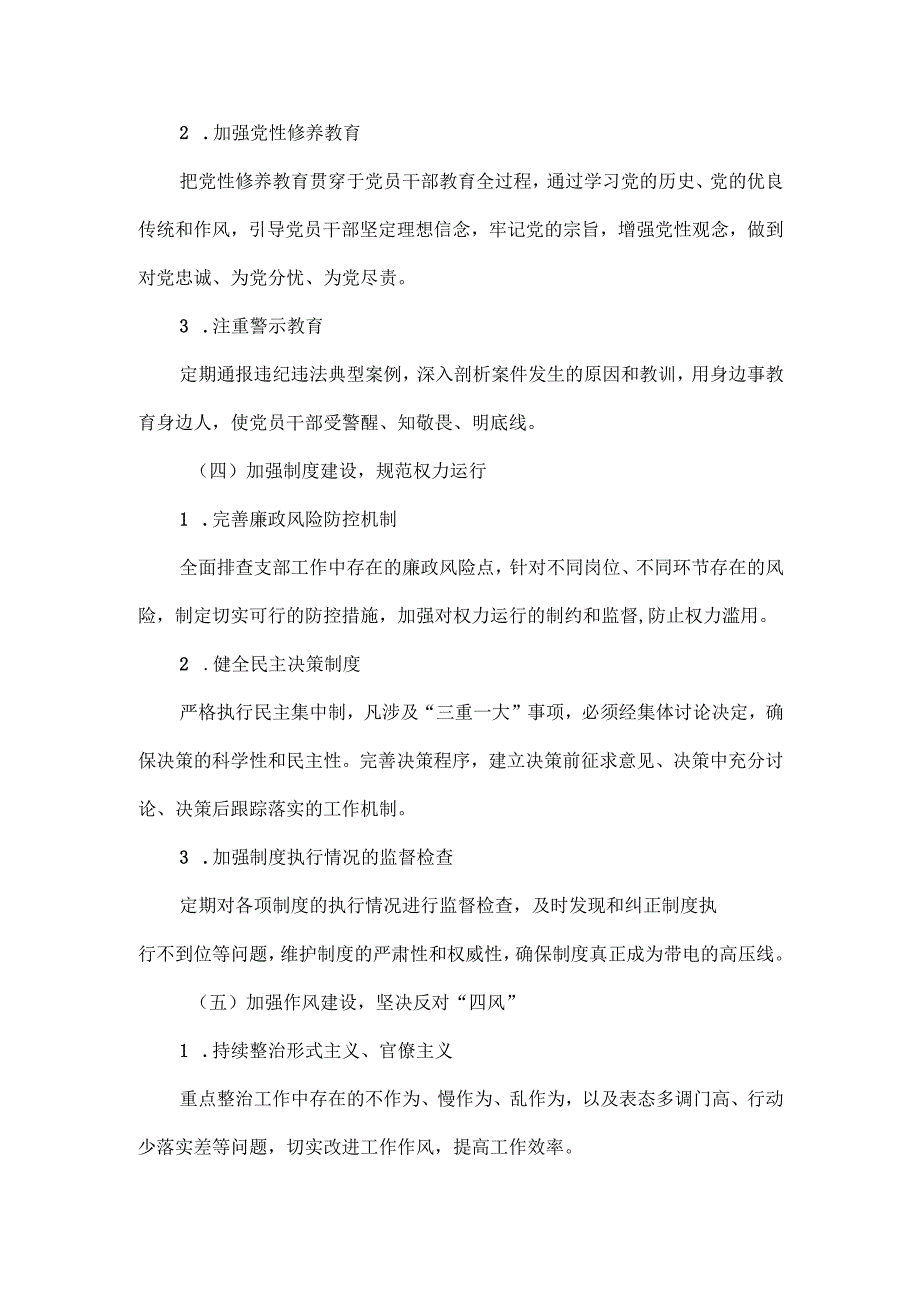 党支部党风廉政建设工作部署范文.docx_第3页