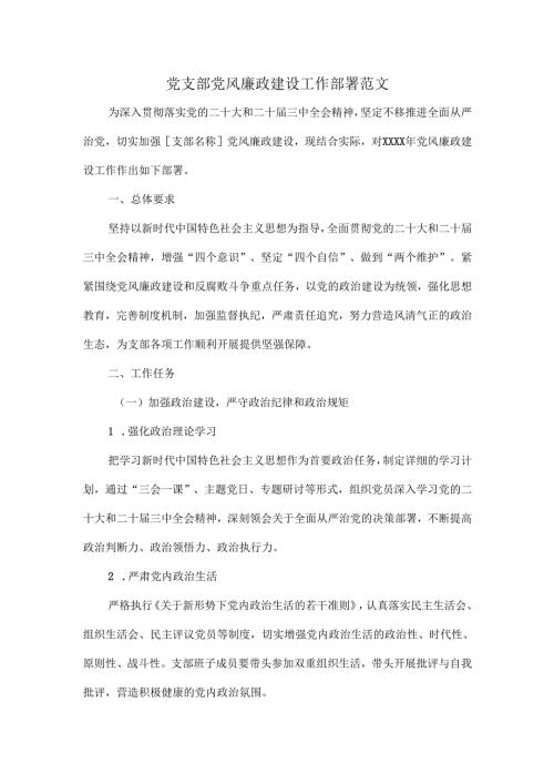 党支部党风廉政建设工作部署范文.docx