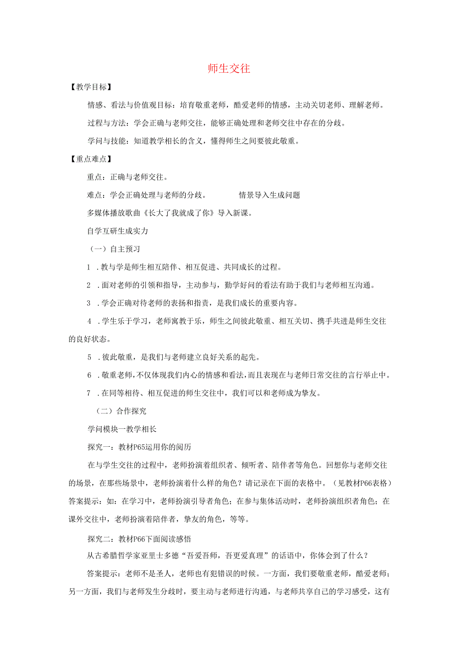 七年级道德与法治上册第三单元师长情谊第六课师生之间第2框师生交往教案新人教版.docx_第1页