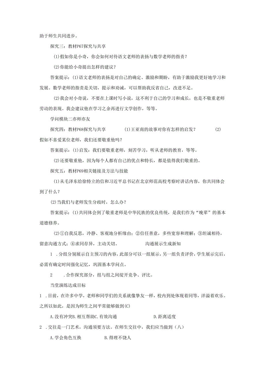 七年级道德与法治上册第三单元师长情谊第六课师生之间第2框师生交往教案新人教版.docx_第2页