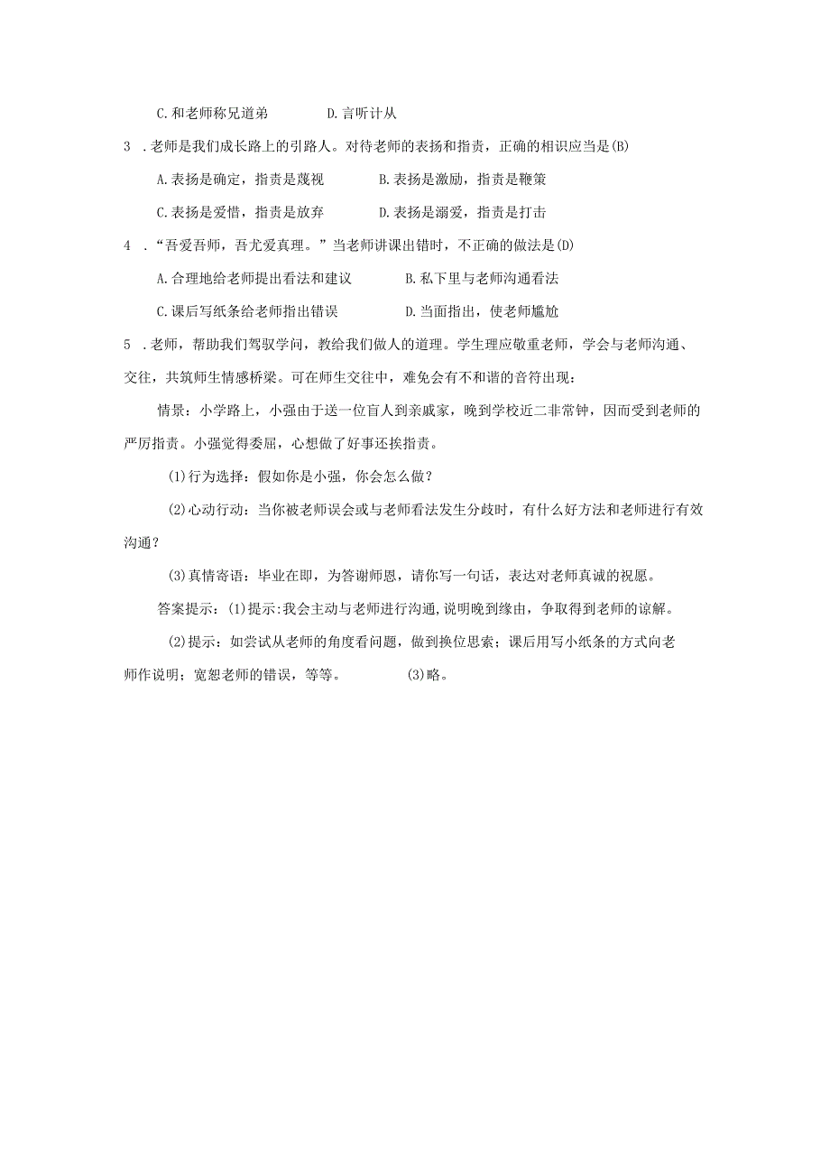 七年级道德与法治上册第三单元师长情谊第六课师生之间第2框师生交往教案新人教版.docx_第3页