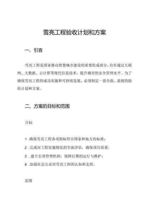 雪亮工程验收计划和方案.docx
