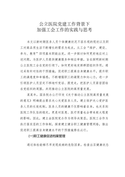 公立医院党建工作背景下加强工会工作的实践与思考.docx
