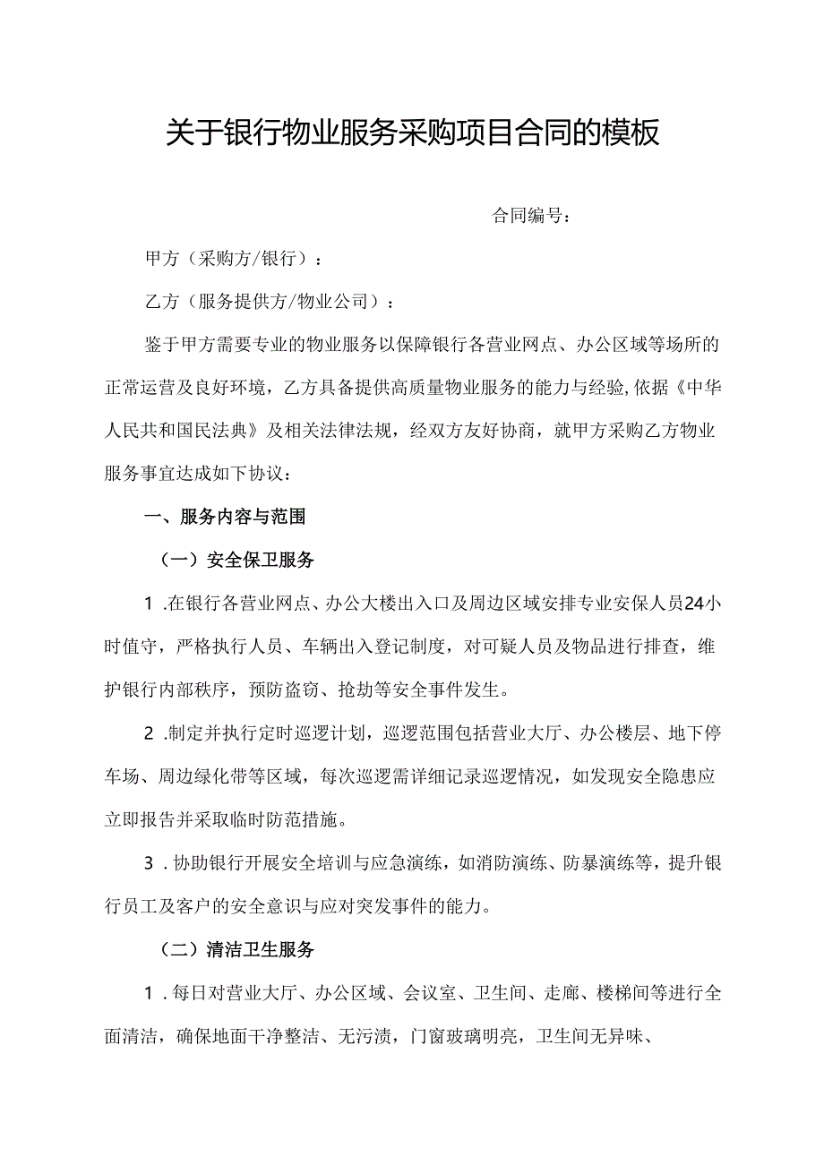 关于银行物业服务采购项目合同的模板.docx_第1页
