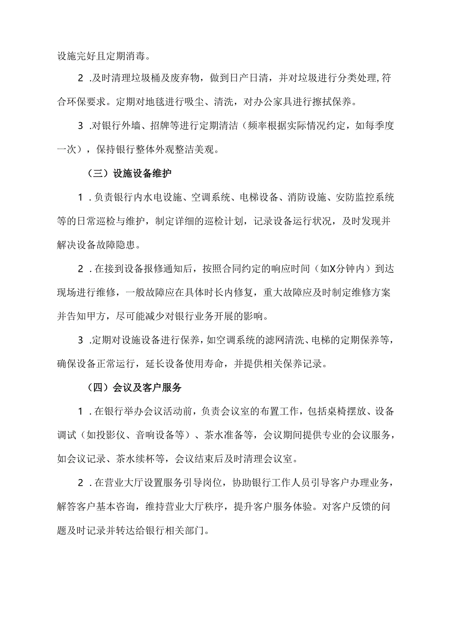 关于银行物业服务采购项目合同的模板.docx_第2页