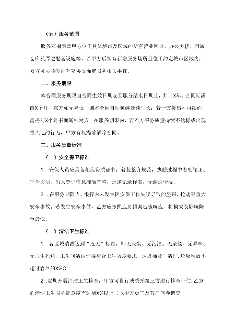 关于银行物业服务采购项目合同的模板.docx_第3页