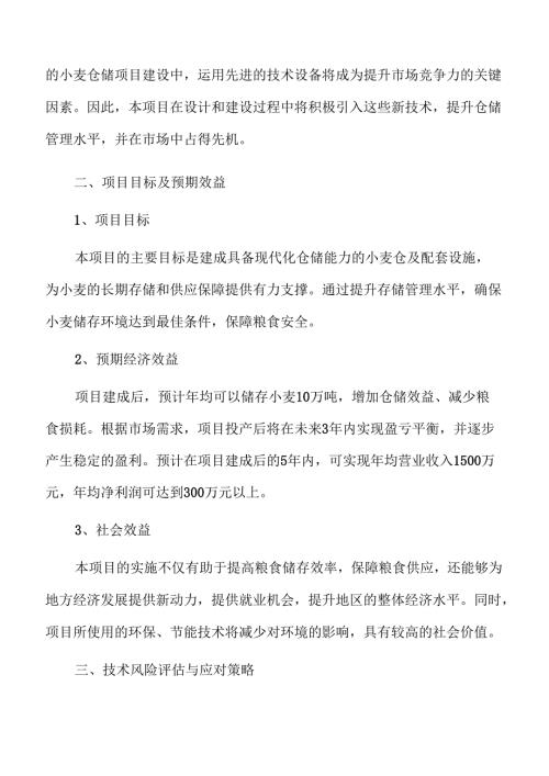 小麦仓储及配套设施建设可行性分析报告.docx