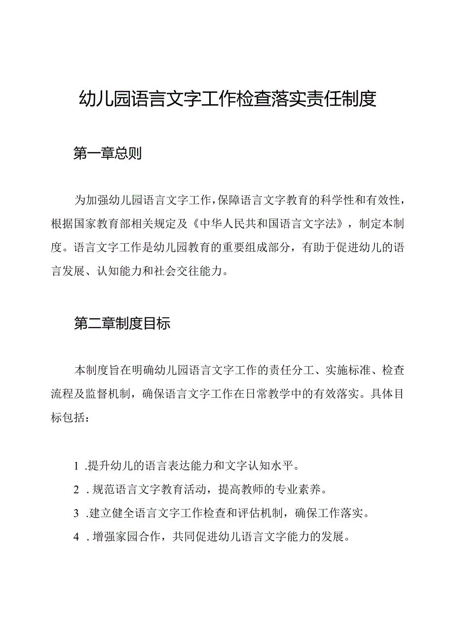 幼儿园语言文字工作检查落实责任制度.docx_第1页