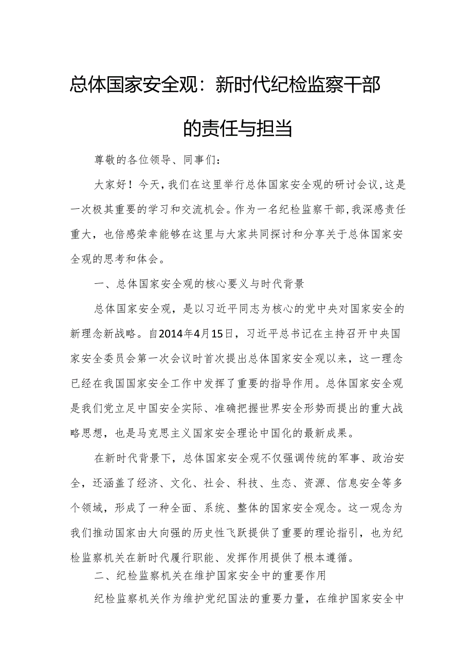 总体国家安全观：新时代纪检监察干部的责任与担当.docx_第1页