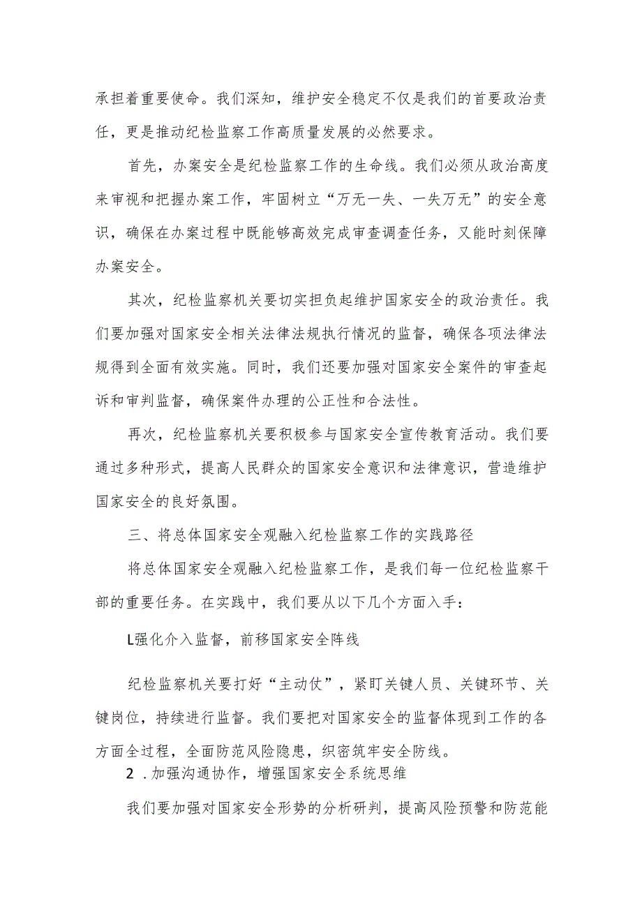 总体国家安全观：新时代纪检监察干部的责任与担当.docx_第2页