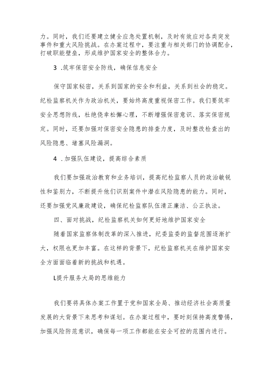 总体国家安全观：新时代纪检监察干部的责任与担当.docx_第3页