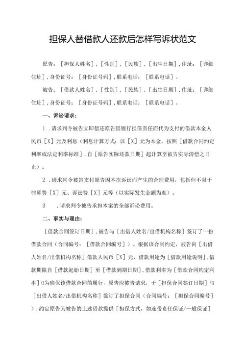 担保人替借款人还款后怎样写诉状范文.docx