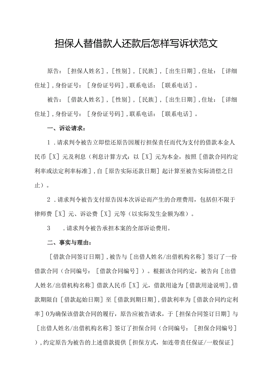 担保人替借款人还款后怎样写诉状范文.docx_第1页