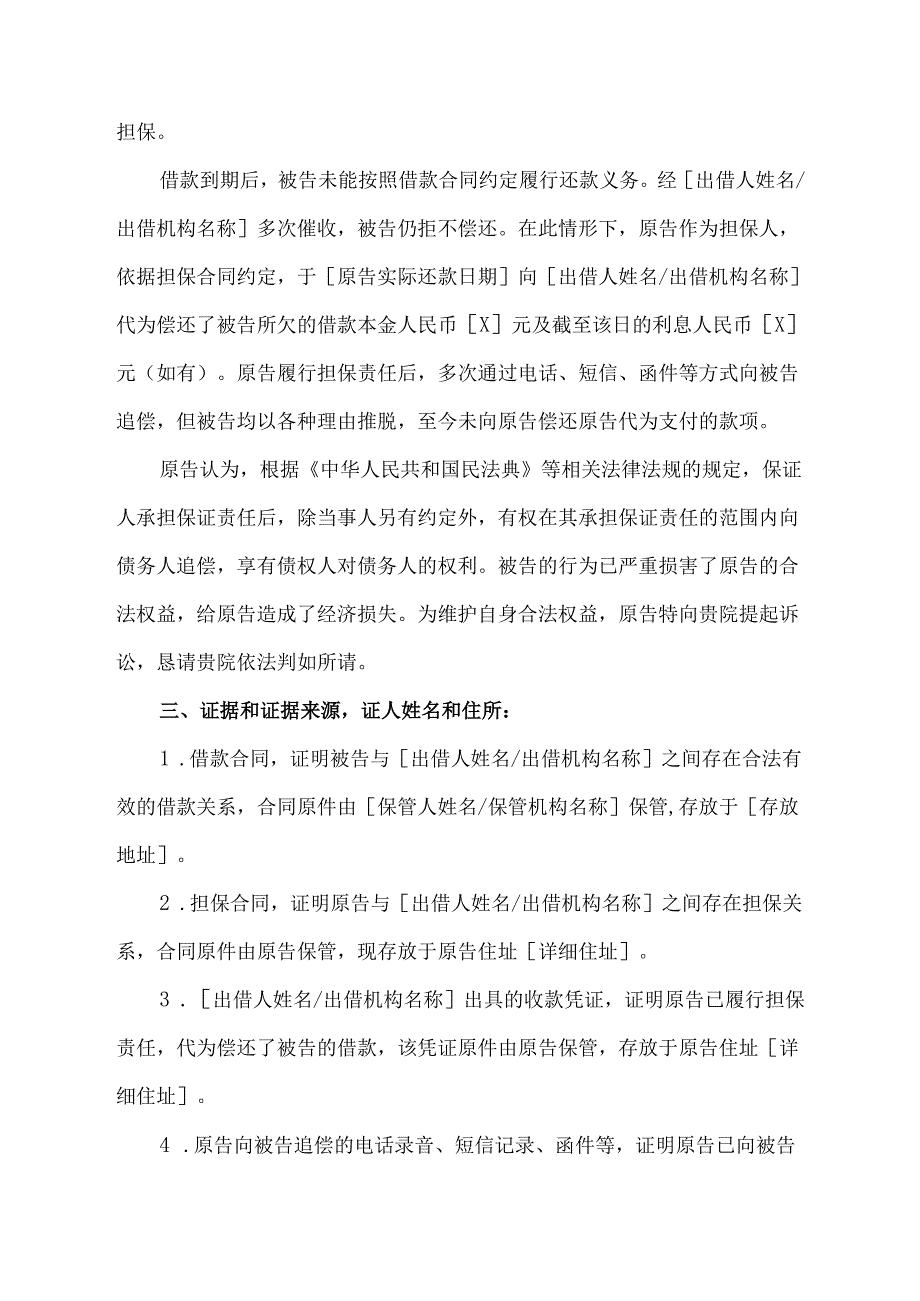 担保人替借款人还款后怎样写诉状范文.docx_第2页