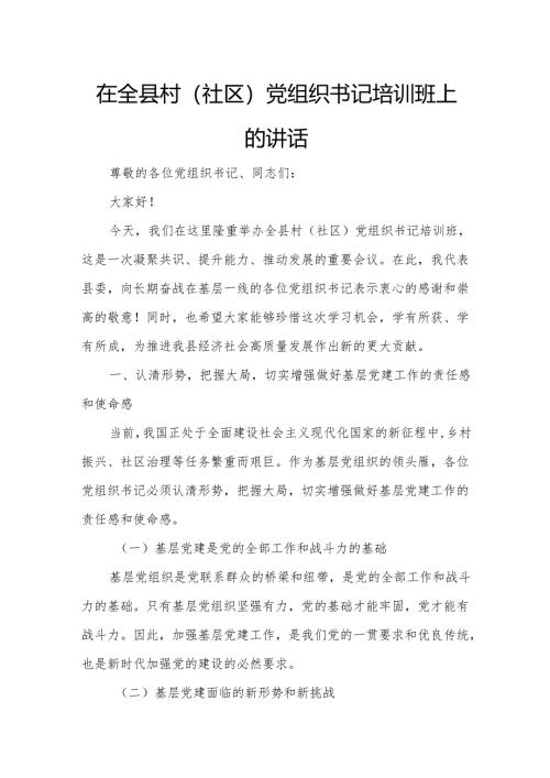在全县村（社区）党组织书记培训班上的讲话.docx