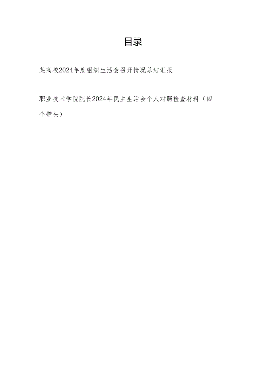 某高校2024年度组织生活会召开情况总结汇报和院长2024年民主生活会个人对照检查材料（四个带头）.docx_第1页
