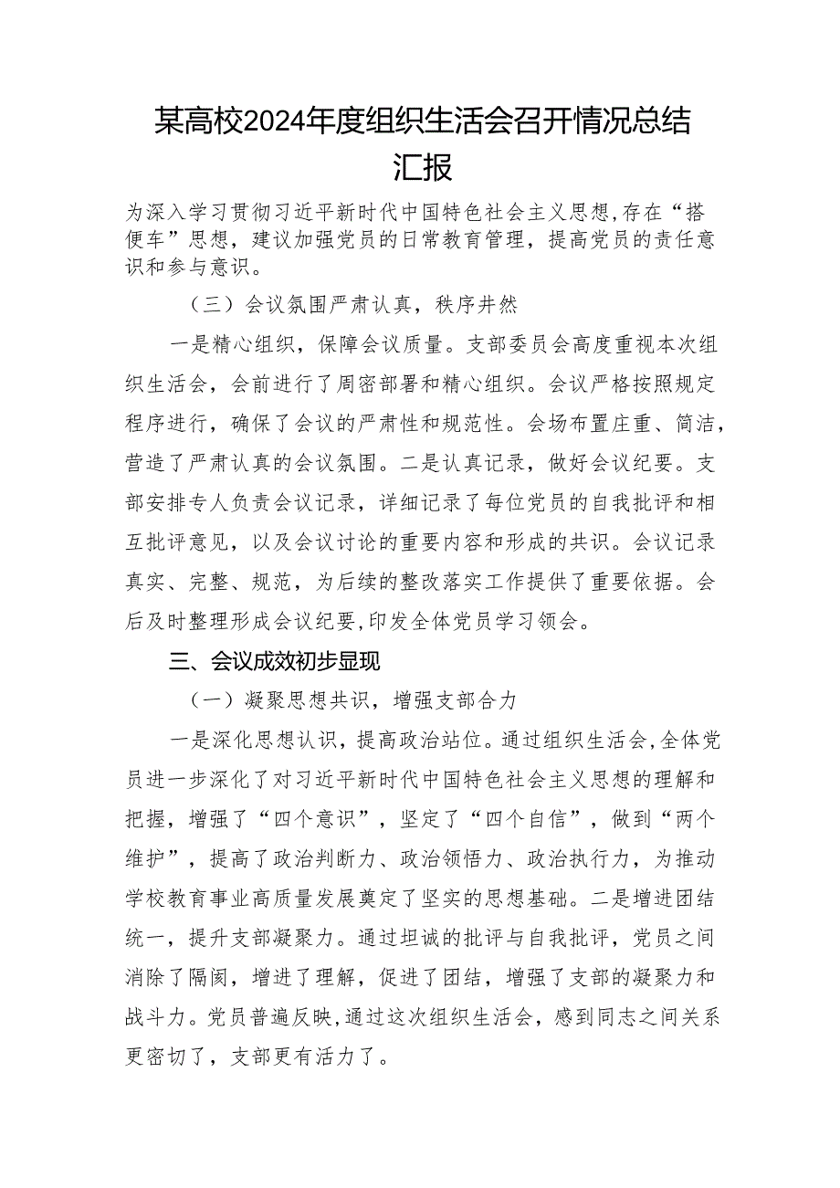某高校2024年度组织生活会召开情况总结汇报和院长2024年民主生活会个人对照检查材料（四个带头）.docx_第2页