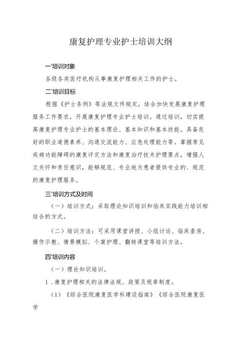 康复护理专业护士培训大纲.docx