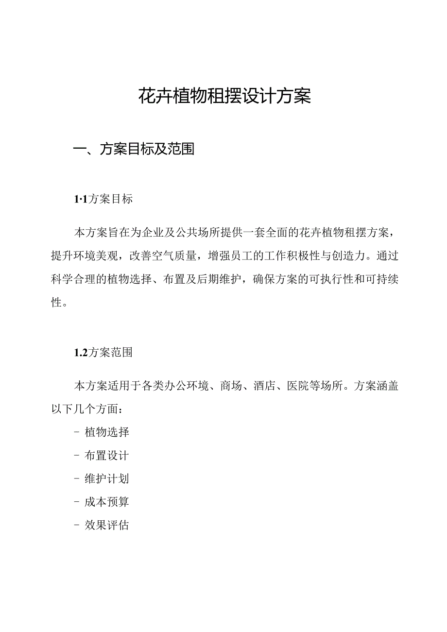 花卉植物租摆设计方案.docx_第1页