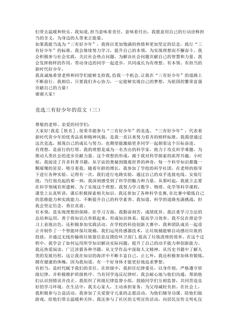 竞选三有好少年的范文.docx_第3页