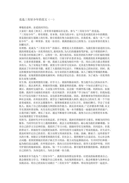 竞选三有好少年的范文.docx