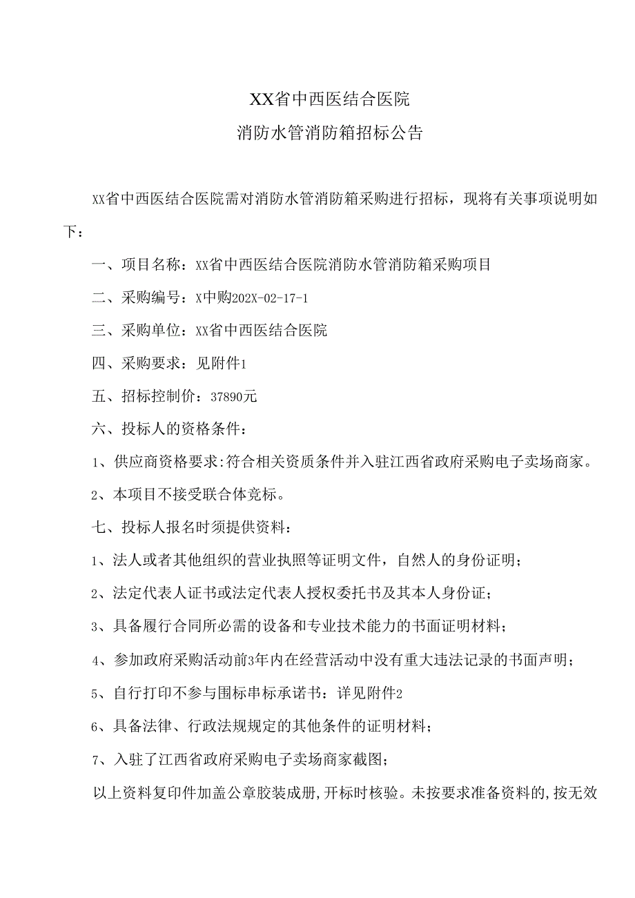 XX省中西医结合医院消防水管消防箱招标公告（2025年）.docx_第1页