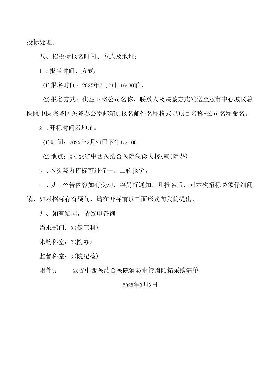 XX省中西医结合医院消防水管消防箱招标公告（2025年）.docx_第2页