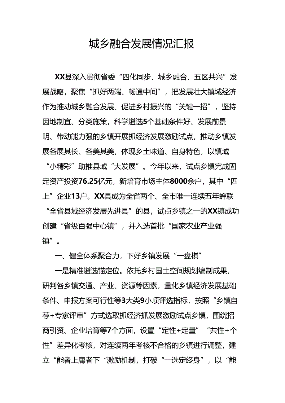 城乡融合发展情况汇报.docx_第1页