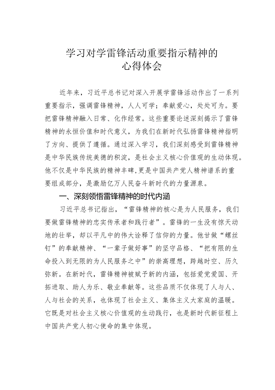 学习对学雷锋活动重要指示精神的心得体会.docx_第1页