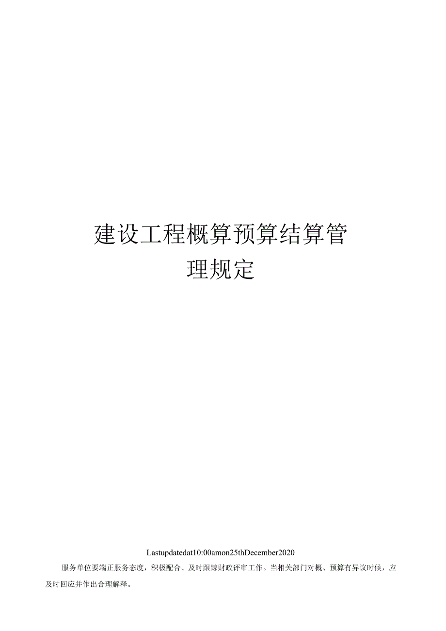 建设工程概算预算结算管理规定.docx_第1页