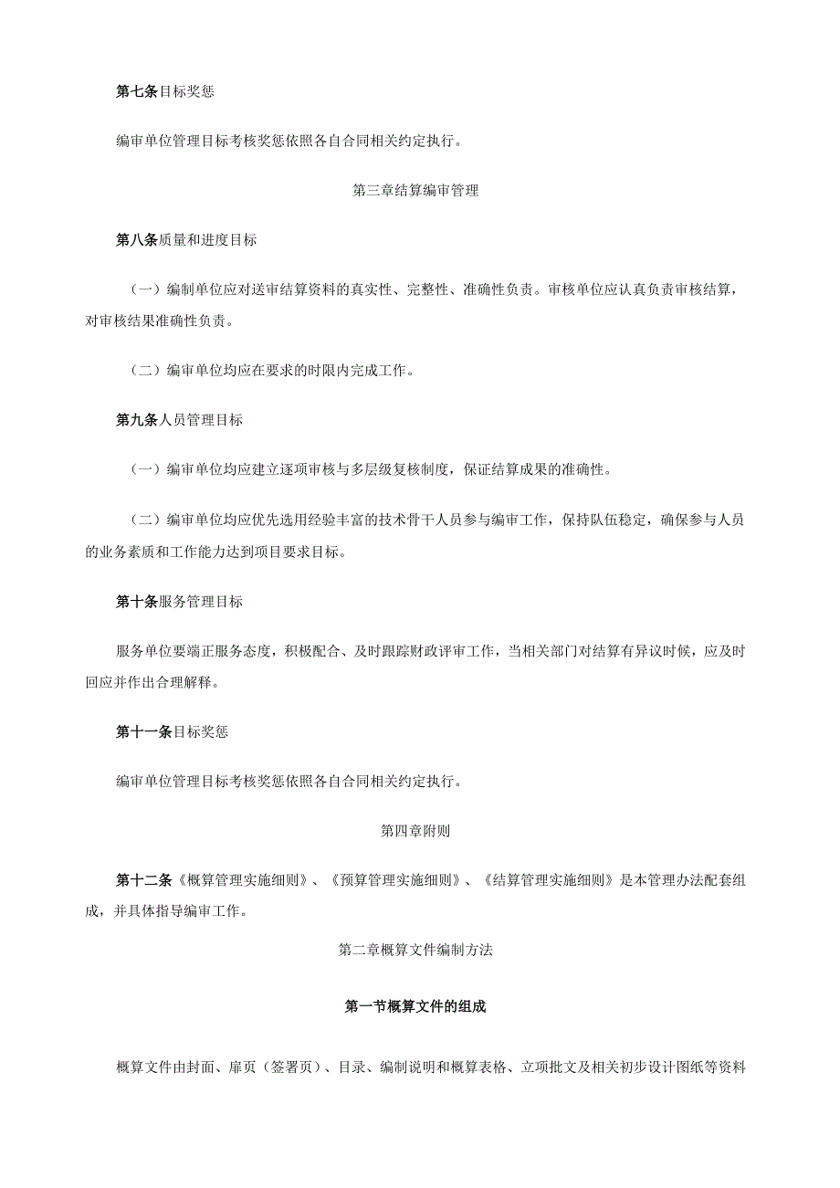 建设工程概算预算结算管理规定.docx_第2页