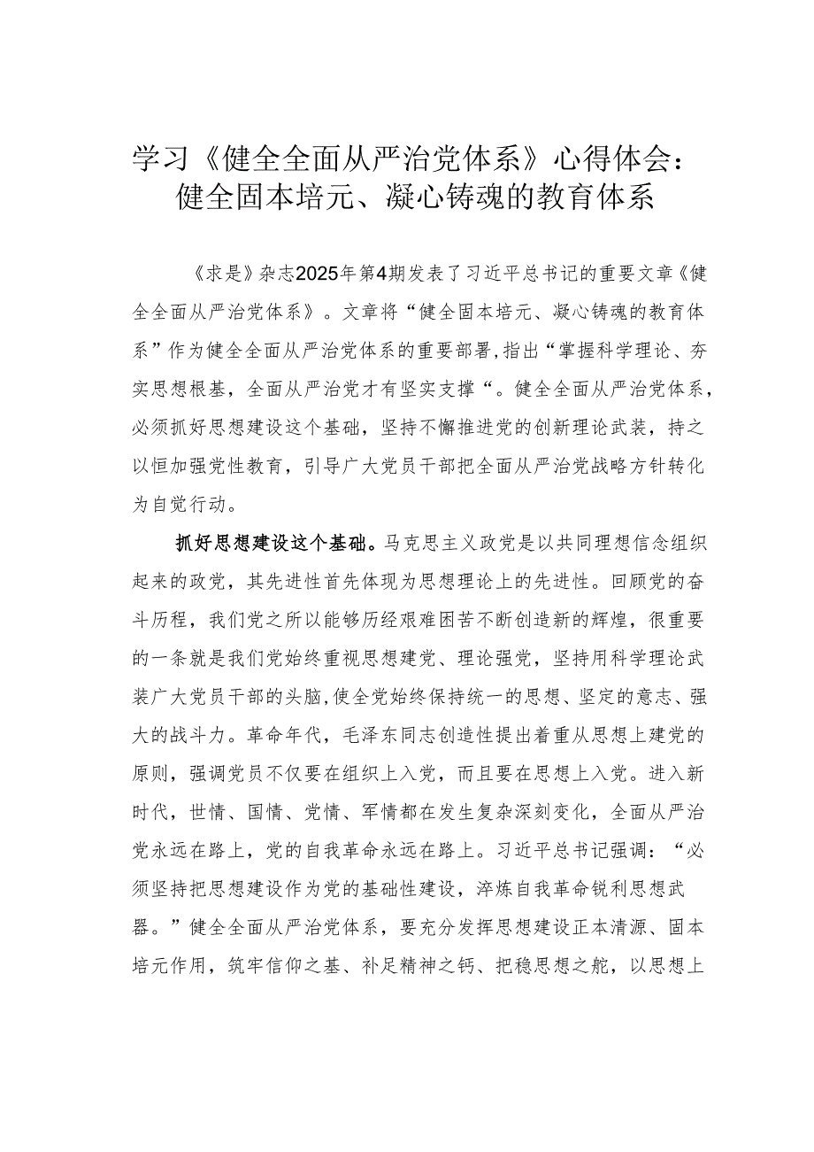 学习《健全全面从严治党体系》心得体会：健全固本培元、凝心铸魂的教育体系.docx_第1页