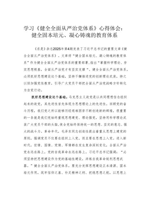 学习《健全全面从严治党体系》心得体会：健全固本培元、凝心铸魂的教育体系.docx