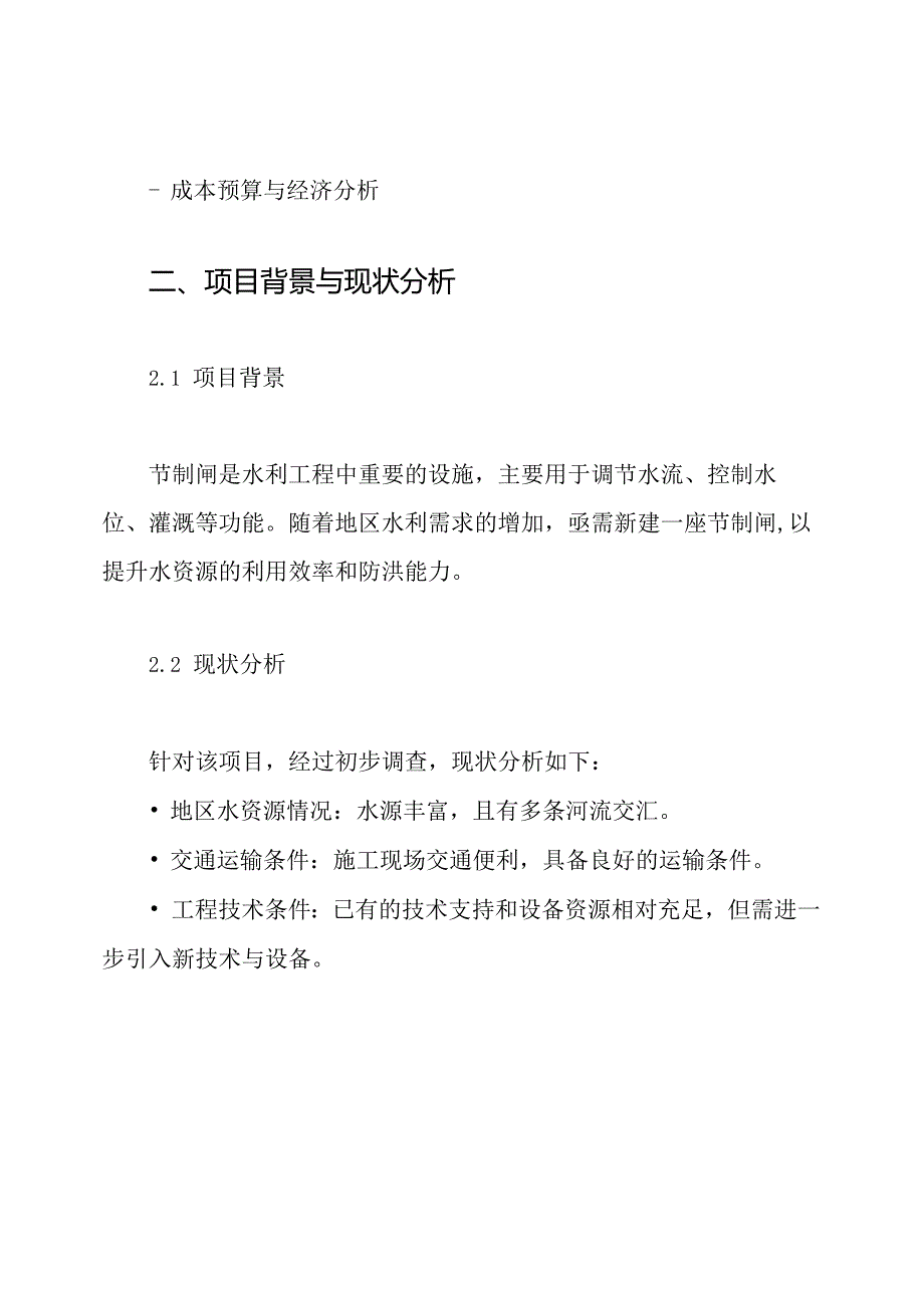 新建节制闸施工组织设计方案.docx_第2页