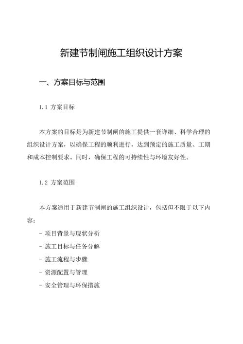 新建节制闸施工组织设计方案.docx