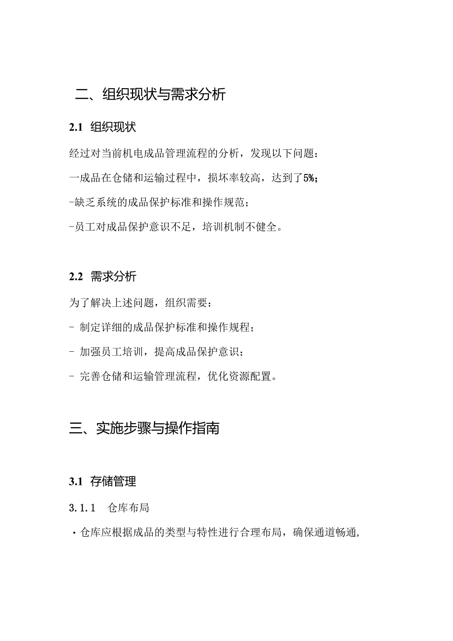 机电成品保护专项方案.docx_第2页