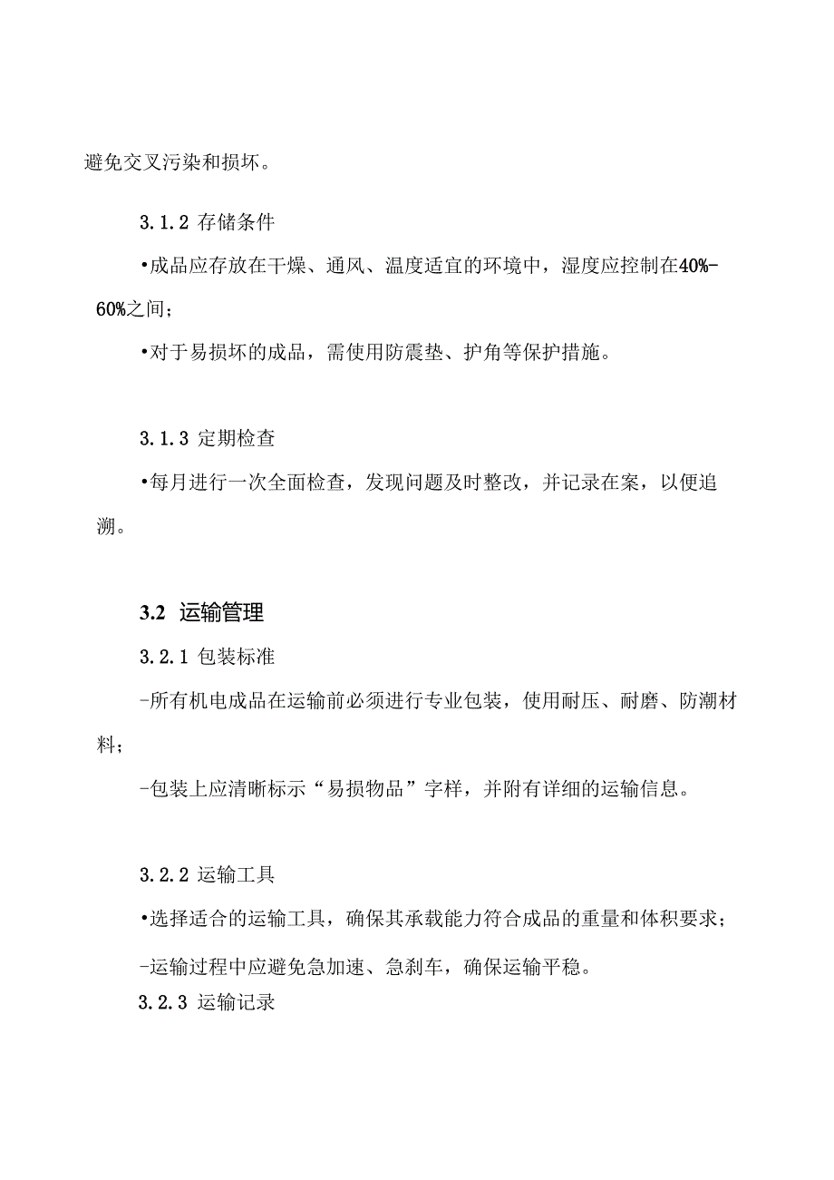 机电成品保护专项方案.docx_第3页